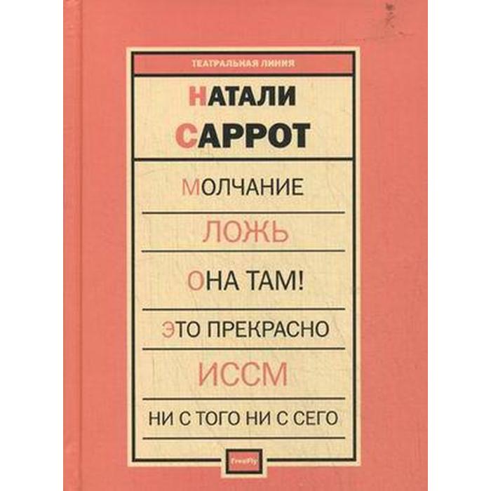 Молчание. Ложь. Она там! Это прекрасно. ИССМ. Ни с того ни с сего