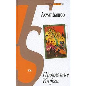 

Проклятие Кафки. Дангор А.
