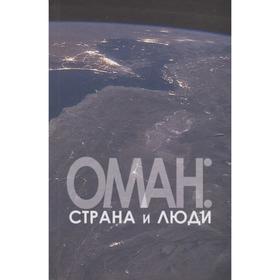 

Оман: страна и люди. Бабуллолгу С.