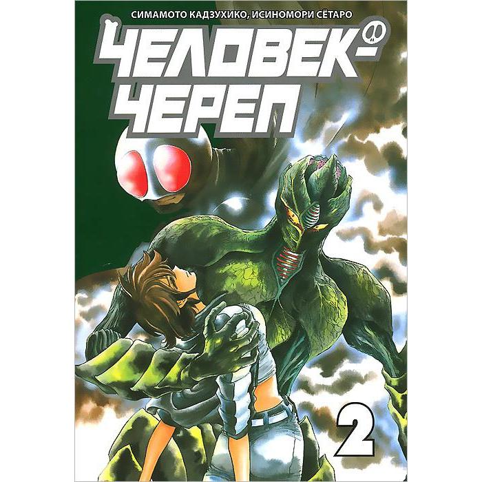 

Человек-череп. Том 2. Симамото К.