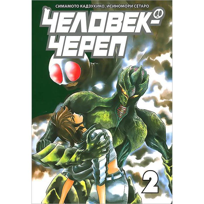 Человек-череп. Том 2. Симамото К. симамото кадзухико человек череп том 2