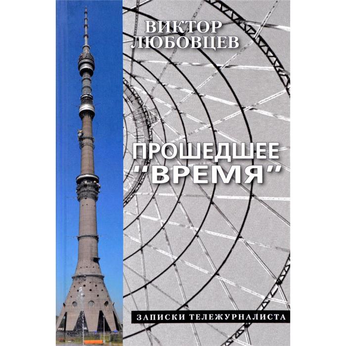 фото Прошедшее время. записки тележурналиста. любовцев в. художественная литература