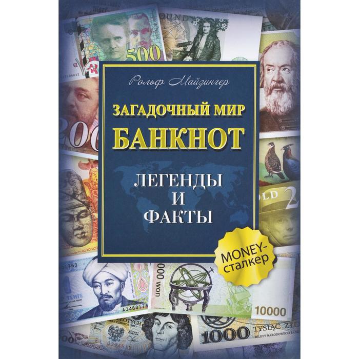 

Загадочный мир банкнот. Легенды и факты. Майзингер Р.