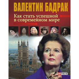 Как стать успешной в современном мире. Бадрак В.