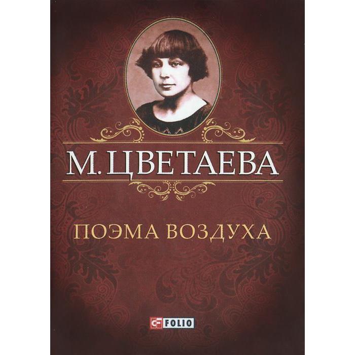 Поэма воздуха. Цветаева М.