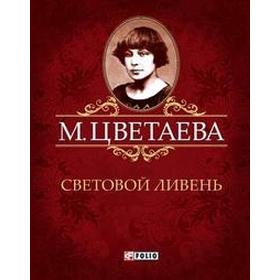 

Световой ливень. Цветаева М.