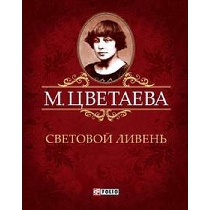 Световой ливень. Цветаева М.