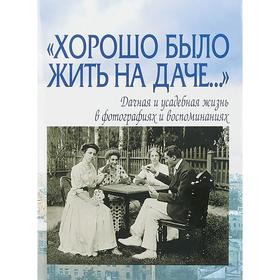 

Елена Лаврентьева: "Хорошо было жить на даче…" Дачная и усадебная жизнь в фотографиях и воспоминаниях