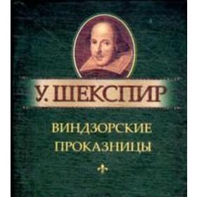

Виндзорские проказницы. Шекспир У.