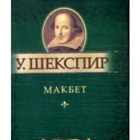 

Макбет. Шекспир У.