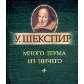

Много шума из ничего. Шекспир У.