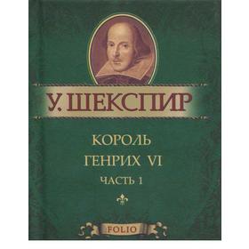 

Король Генрих VI. Ч. 1. Шекспир У.