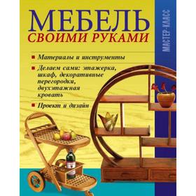 

Мебель своими руками