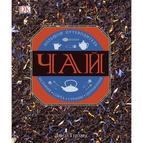 

Чай. История, сорта, страны, церемонии. Большой путеводитель. Гейлард Л.