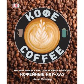 

Кофе. Магия и аромат. Настольная книга кофемана. Кофейные ноу-хау. Молдвэр А.