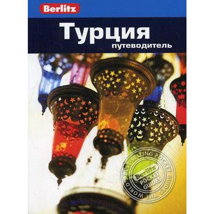 

Турция. Путеводитель. Бруер С.