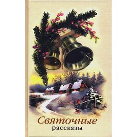 

Святочные рассказы