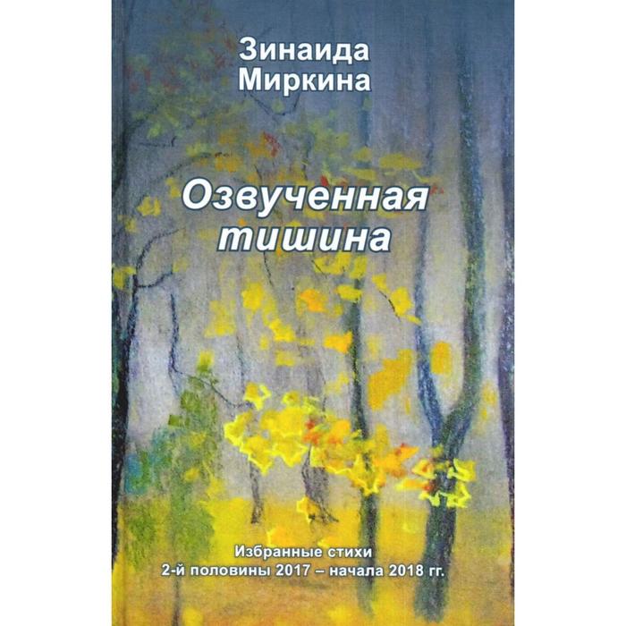 Озвученная тишина. Миркина З.