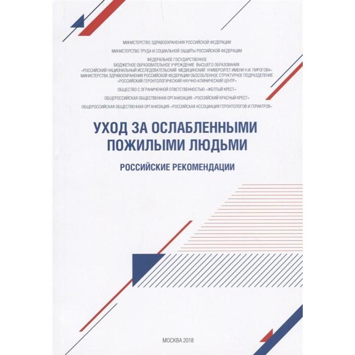 

Уход за ослабленными пожилыми людьми. Российские рекомендации