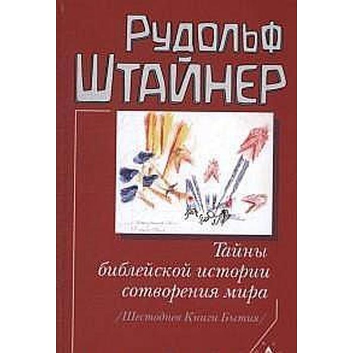 Тайны библейской истории сотворения мира. Штайнер Р.