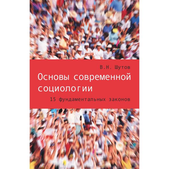 Основы современной социологии. 15 фундаментальных законов а в верещагина основы социологии