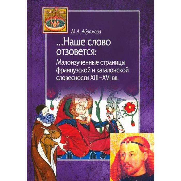 

Марина Абрамова: Наше слово отзовется. Малоизученные страницы французской и каталонской словесности