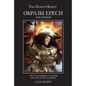 

Образы Ереси. Том 1. Артбук. В 2 - х томах. Меррет А.
