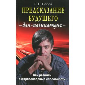 

Предсказание будущего для начинающих. Попов С.