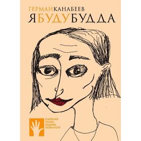 

Я буду Будда. Канабеев Г.