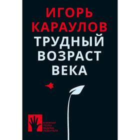 

Трудный возраст века. Караулов И.