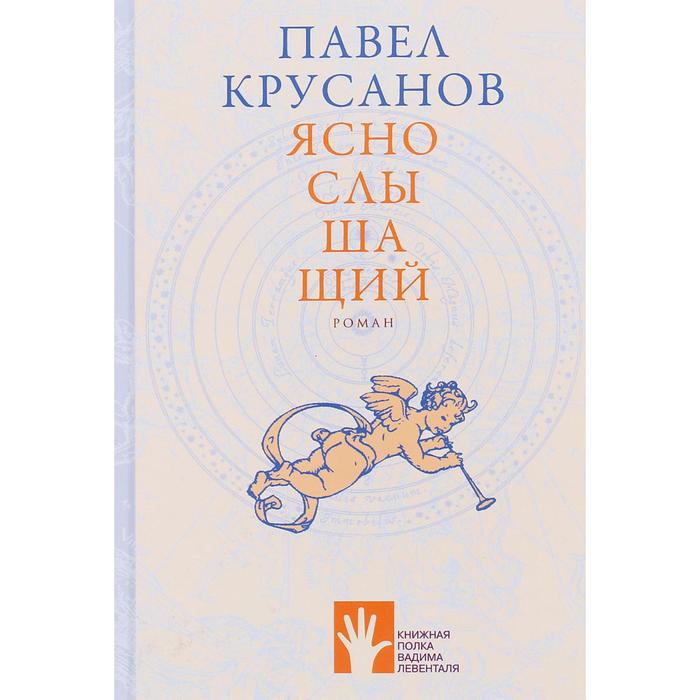 

Яснослышащий. Крусанов П.
