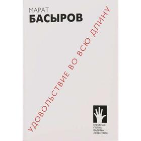 

Удовольствие во всю длину. Басыров М.