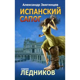 

Испанский сапог. Звягинцев А.