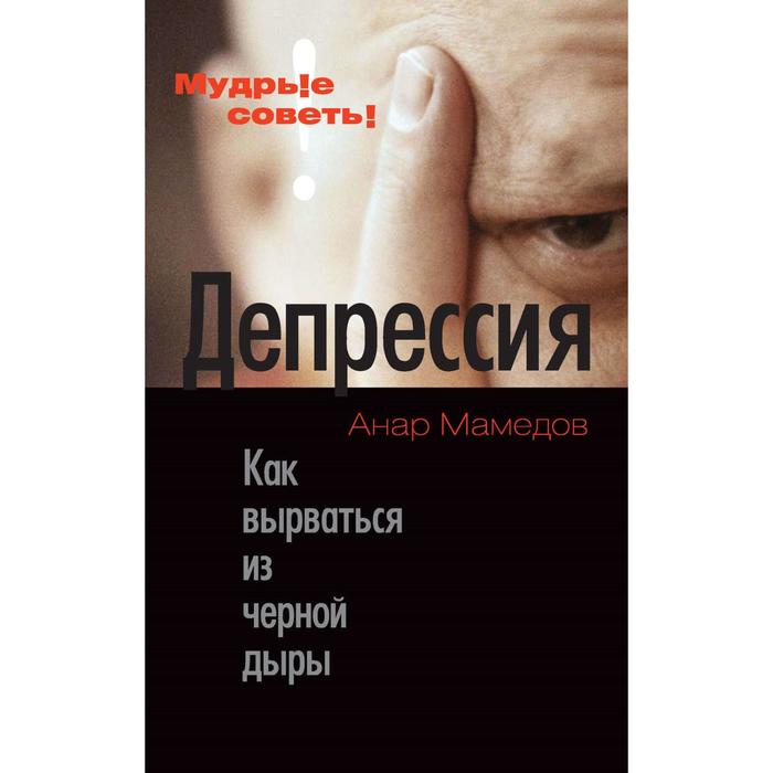 

Депрессия. Как вырваться из чёрной дыры. Мамедов А.