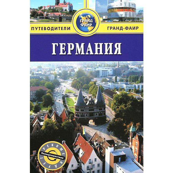 

Германия. Путеводитель. Патрунов Ф.