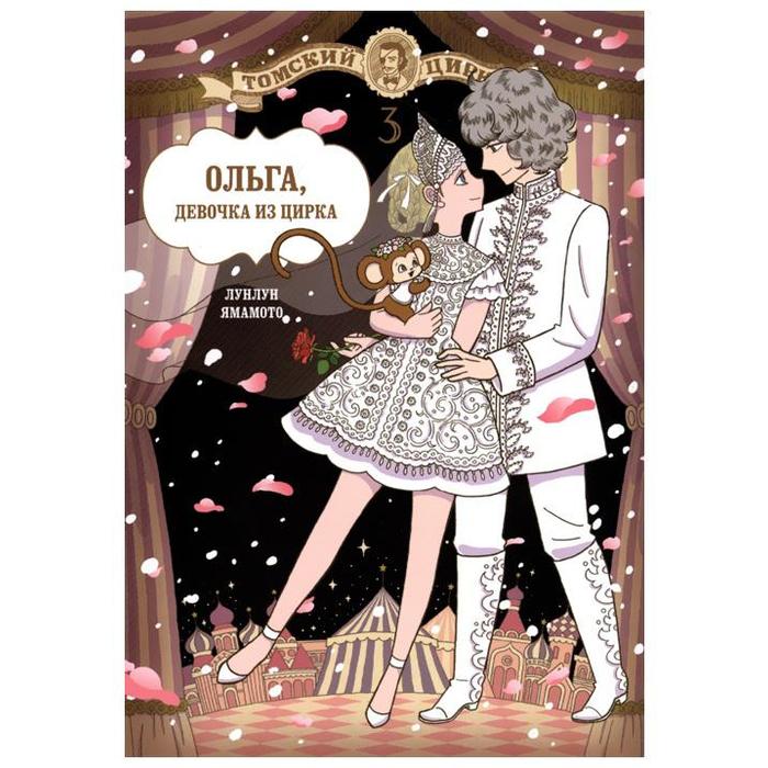 Ольга, девочка из цирка. Том 3. Лунлун Ямамото ольга девочка из цирка том 1 лунлун ямамото