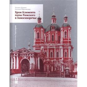 

Храм Климента папы Римского в Замоскворечье. Дудина Т.