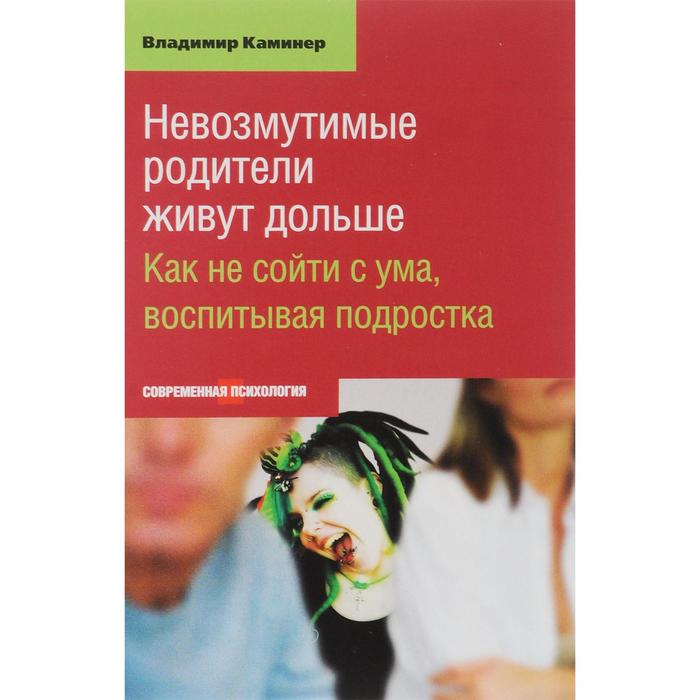 

Невозмутимые родители живут дольше. Как не сойти с ума, воспитывая подростка. Владимир Каминер