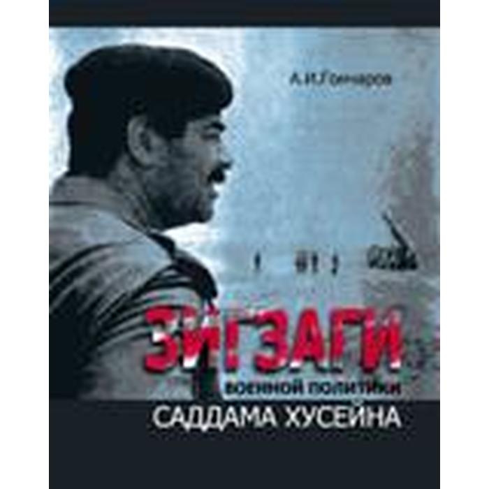 

Зигзаги военной политики Саддама Хусейна. Гончаров А.