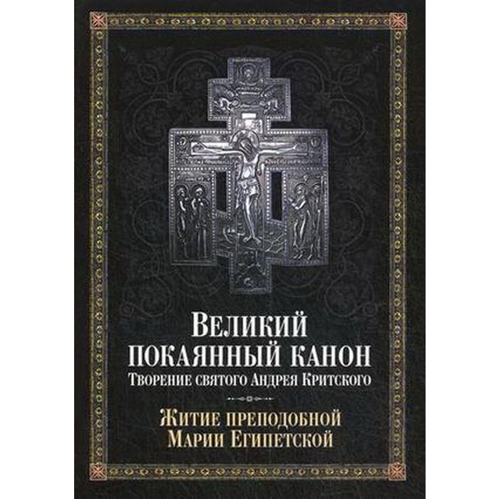 

Великий покаянный канон. Творение святого Андрея Критского