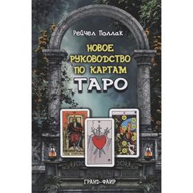 

Новое руководство по картам Таро. Поллак Р.