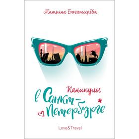 

Каникулы в Санкт - Петербурге. Богатырева Т.