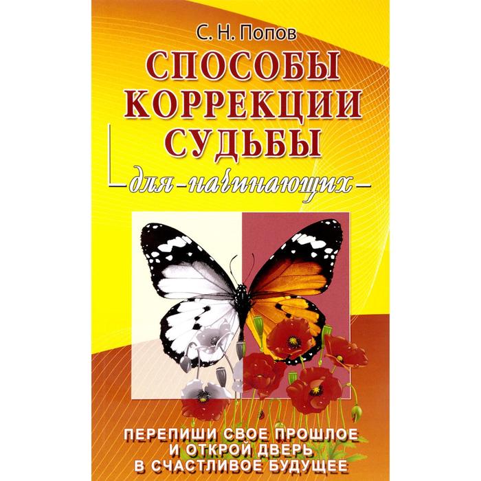 

Способы коррекции судьбы для начинающих. Попов С.