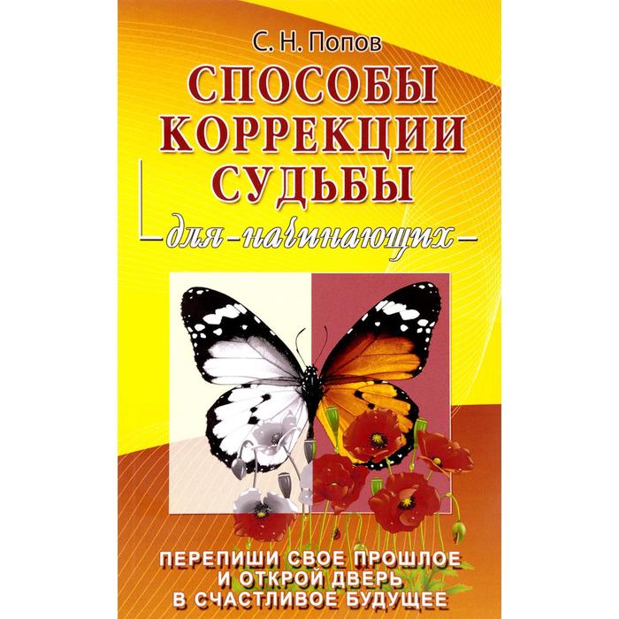 попов с предсказание будущего для начинающих Способы коррекции судьбы для начинающих. Попов С.