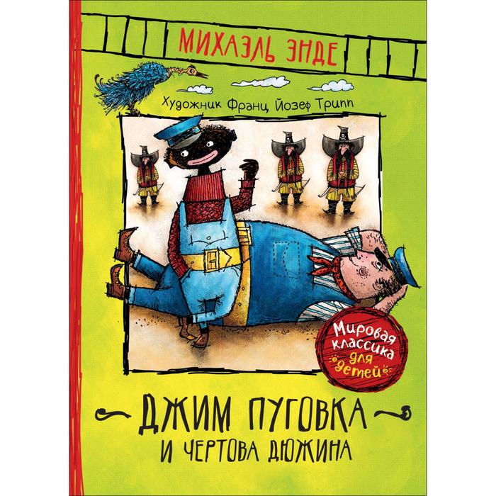 

Джим Пуговка и чертова дюжина. Энде М.