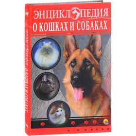 

Энциклопедия о кошках и собаках. Тяжлова О., Соколова
