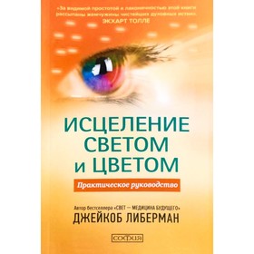 

Исцеление светом и цветом. Практическое руководство
