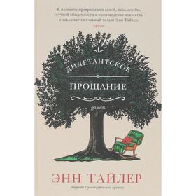 

Дилетантское прощание. Тайлер Э.