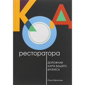 

Код ресторатора. Дорожная карта вашего бизнеса. Щепетова И.
