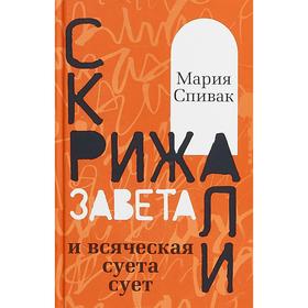 

Скрижали Завета и всяческая суета сует. Спивак М.